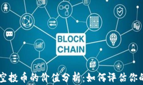 
tpWallet空投币的价值分析：如何评估你的资产潜力