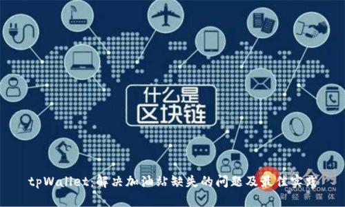 tpWallet：解决加油站缺失的问题及最佳实践