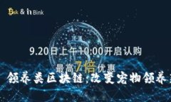 ### 领养类区块链：改变宠