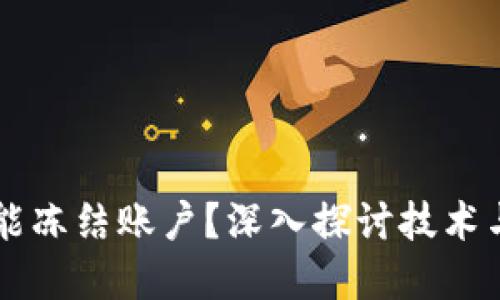 区块链钱包为何能冻结账户？深入探讨技术与安全的双重因素