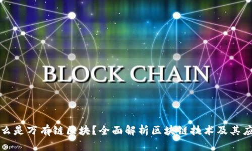 什么是万有链区块？全面解析区块链技术及其应用