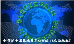   如何安全有效地分享tp