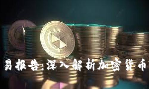 加密钱包交易报告：深入解析加密货币市场的动态