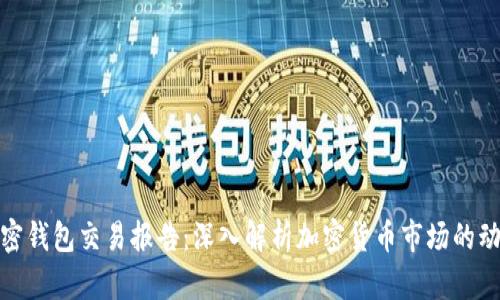 加密钱包交易报告：深入解析加密货币市场的动态