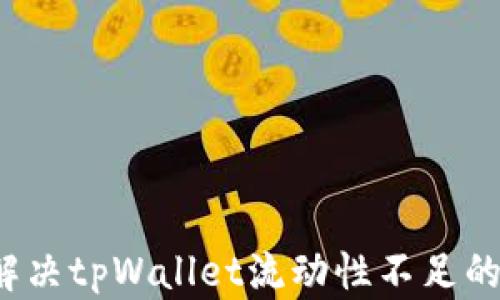 
如何解决tpWallet流动性不足的问题？