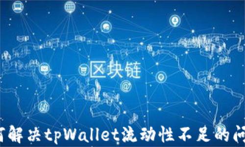 
如何解决tpWallet流动性不足的问题？