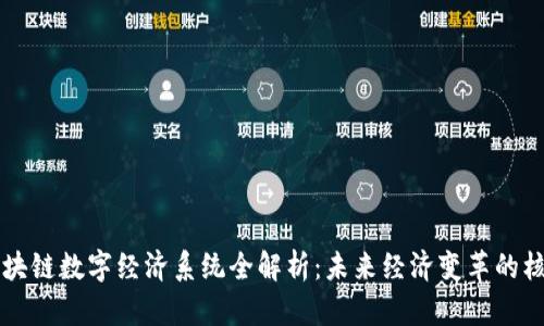 区块链数字经济系统全解析：未来经济变革的核心