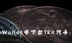 如何在tpWallet中下架TRX代币