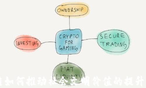 
区块链如何推动社会文明价值的提升与转型