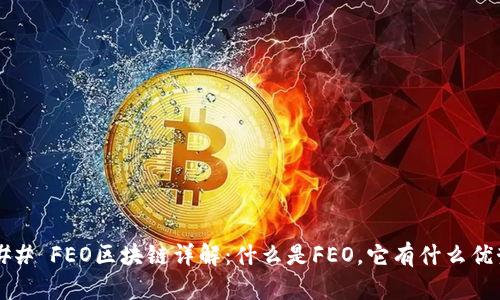 ### FEO区块链详解：什么是FEO，它有什么优势？