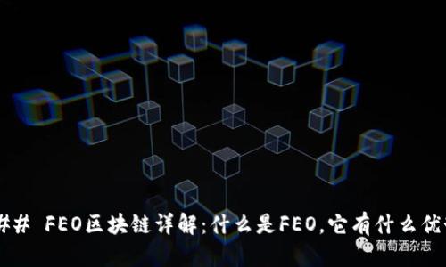 ### FEO区块链详解：什么是FEO，它有什么优势？