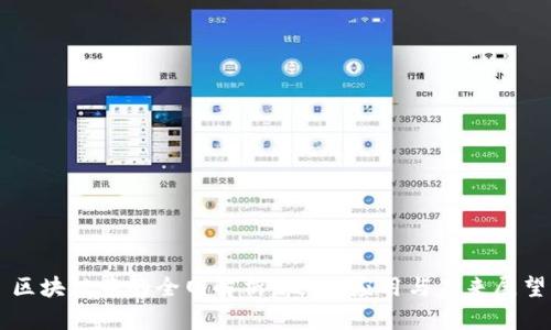 区块链中的全网解析：技术、应用与未来展望