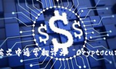 “虚拟币钱包”在英文中