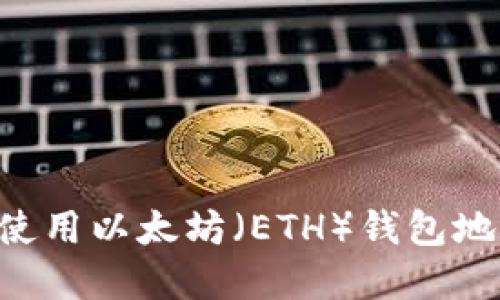 如何找到和使用以太坊（ETH）钱包地址：完整指南