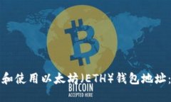 如何找到和使用以太坊（