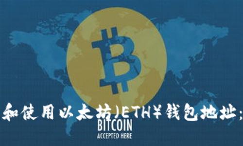 如何找到和使用以太坊（ETH）钱包地址：完整指南