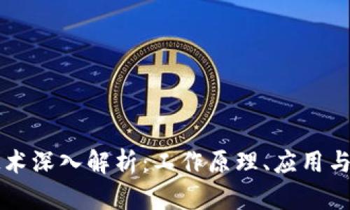 区块链技术深入解析：工作原理、应用与未来发展