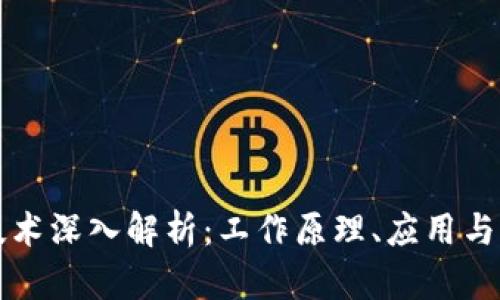 区块链技术深入解析：工作原理、应用与未来发展