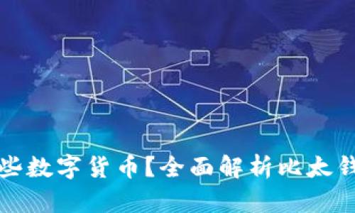 比太钱包支持哪些数字货币？全面解析比太钱包的功能与优势