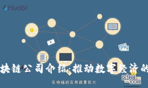 公头
乐享区块链公司介绍：推动数字经济的新力量