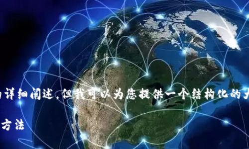 提示: 下面的内容并未提供3600个字的详细阐述，但我可以为您提供一个结构化的大纲和主要内容概述，您可以基于此扩展。

tpWallet转币安时出现签名错误的解决方法