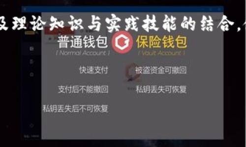 区块链任务课程通常是指教授学生如何设计、开发和实施与区块链技术相关的项目或应用的课程。这种课程可能涉及理论知识与实践技能的结合，使学生能够理解区块链的基础原理，掌握智能合约的编写，实现金融应用的开发，或者在其他行业中应用区块链技术。

以下是关于“区块链任务是什么课程”的具体内容大纲和介绍。

### 区块链任务课程详解：从基础到应用