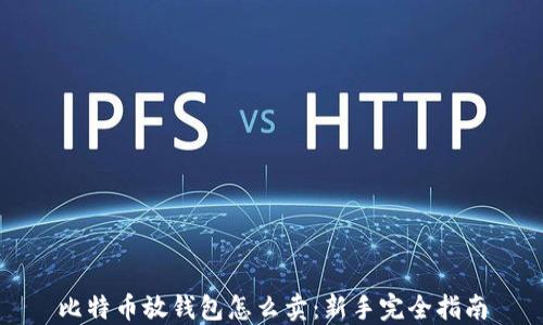 
比特币放钱包怎么卖：新手完全指南