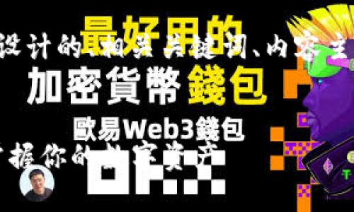 以下是为“以太坊钱包路径转移”设计的、相关关键词、内容主体大纲以及相关问题的详细介绍。


以太坊钱包路径转移指南：轻松掌握你的数字资产