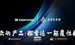 区块链是什么层次的产品