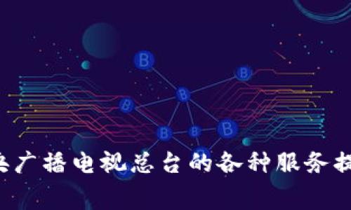央视区块链代币的名称是“中央广播电视总台数字货币”，通常被简称为“央视代币”或“CCTV代币”。它是基于区块链技术的一种数字资产，旨在为中央广播电视总台的各种服务提供便利和支持。这种代币在某些场合可能用于用户的消费、互动等类似功能，具体的应用场景和生态系统会随着央视频道和平台的发展而不断演变。