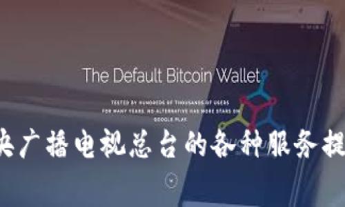 央视区块链代币的名称是“中央广播电视总台数字货币”，通常被简称为“央视代币”或“CCTV代币”。它是基于区块链技术的一种数字资产，旨在为中央广播电视总台的各种服务提供便利和支持。这种代币在某些场合可能用于用户的消费、互动等类似功能，具体的应用场景和生态系统会随着央视频道和平台的发展而不断演变。