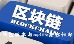 TP钱包版本与mdex兼容性分