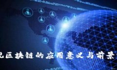 乐视区块链的应用意义与
