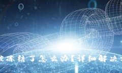 ### TP钱包被冻结了怎么办