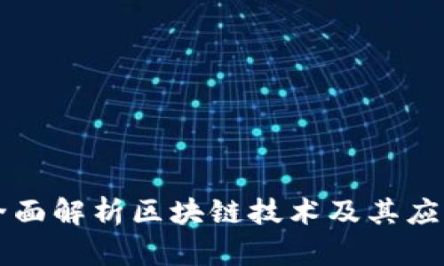 全面解析区块链技术及其应用