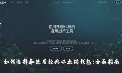 如何选择和使用经典以太