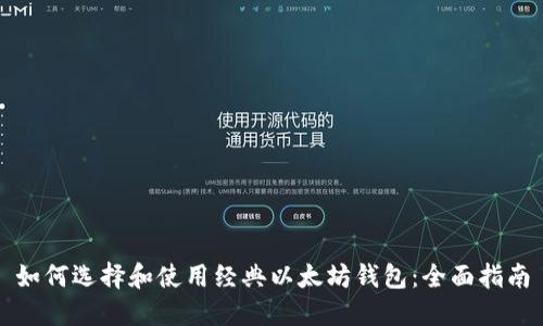 如何选择和使用经典以太坊钱包：全面指南