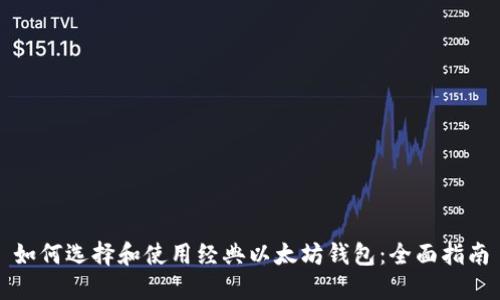 如何选择和使用经典以太坊钱包：全面指南