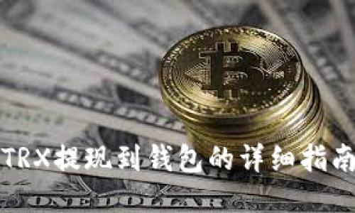 TRX提现到钱包的详细指南