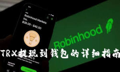 TRX提现到钱包的详细指南