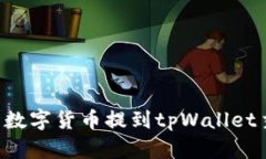 如何将币安中的数字货币