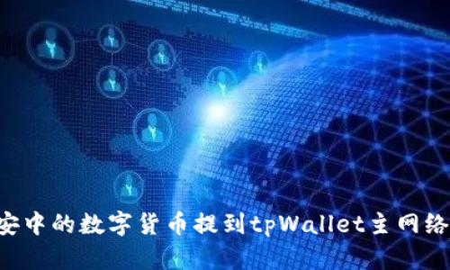 如何将币安中的数字货币提到tpWallet主网络：完整指南