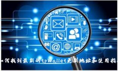 如何找到最新的tpWallet更新