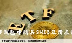 如何在TP钱包中购买SHIB及