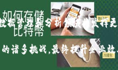 区块链数据爆发：理解未来数字趋势

区块链, 数据爆发, 大数据, 数字货币/guanjianci

## 内容主体大纲

1. **引言**
   - 定义区块链
   - 介绍数据爆发的概念
   - 区块链与数据爆发之间的关系

2. **区块链技术概述**
   - 区块链的工作原理
   - 区块链的主要特性（去中心化、透明性、安全性）
   - 区块链的应用场景

3. **数据爆发的现状与原因**
   - 数据爆发的背景
   - 数据生成的急剧增加
   - 数据存储与处理面临的挑战

4. **区块链在数据爆发中的作用**
   - 如何保证数据的安全与完整性
   - 去中心化对数据管理的影响
   - 区块链解决数据共享与隐私的问题

5. **区块链与大数据的结合**
   - 大数据的定义与重要性
   - 区块链如何大数据分析
   - 实际案例分析（如金融、医疗、供应链等领域）

6. **区块链数据爆发的市场前景**
   - 区块链产业的快速发展动态
   - 企业如何利用区块链技术应对数据爆发
   - 未来市场的趋势与预测

7. **常见问题解答**
   - 相关问题及答案分布

8. **结论**
   - 总结区块链在数据爆发中的重要性
   - 对未来发展的展望

## 问题及详细介绍

### 1. 什么是区块链数据爆发？
区块链数据爆发是指在区块链技术快速发展的背景下，产生和存储的数据量剧增的现象。随着数字货币、智能合约、去中心化应用等的兴起，区块链的应用领域越来越广泛，这直接导致了数据生成的数量激增。

在这个时代，数据不仅是业务运作的核心资产，也是一项重要的经济资源。区块链技术则因其分布式、去中心化和不可篡改的特性，成为管理和分析这些海量数据的新思路。这种数据的爆发背后，既有技术也有市场需求的驱动，可以说，区块链与数据爆发是密不可分的。

近期的研究显示，区块链不仅能有效地解决数据存储的问题，还能在很大程度上保证数据的安全性与合规性。伴随着新技术的不断进步，我们将看到一个数据处理更加高效与透明的未来。

### 2. 为什么会出现区块链数据爆发？
区块链数据爆发的原因多方面，首先是技术进步使得数据生成变得更加容易。如今，智能设备的普及使得海量数据源不断涌现。而这些数据包括了用户行为、交易记录、社交互动等。

其次，越来越多的行业开始认同区块链技术的价值，包括金融、房地产、医疗等行业。这些行业的数据记录和管理需求大大增加，刺激了数据爆发。

此外，合理的政策与法规也在一定程度上促进了数据的透明化与规范化，促使企业和组织更倾向于使用区块链技术来管理和存储数据。

### 3. 区块链如何保护数据的安全与隐私？
在数据爆炸的环境中，数据安全与隐私问题愈发突出。区块链技术通过其独特的加密机制和分布式存储，为数据提供了安全保障。

区块链的每一个区块都包含了前一个区块的哈希值，以及当前交易的各种信息。这种设计使得一旦数据被记录在区块链上，就很难被篡改。此外，由于区块链是分布式的，数据不是存储在单一地点，这样即使一个节点受到了攻击，整个系统依然可以正常运作。

最重要的一点是，区块链技术可以在保证数据透明性的同时，保护用户的隐私。通过智能合约与零知识证明等技术，用户可以选择共享哪些信息，从而有条件地维护其隐私。

### 4. 区块链在大数据分析中的应用前景如何？
大数据的快速增长也促进了大数据分析方法的发展。区块链技术与大数据的结合为这一领域带来了创新的可能性。大数据分析需要海量而安全的数据，区块链能保证数据的来源真实可靠。

例如，金融机构可以利用区块链记录每一笔交易，同时结合数据分析技术，从而提供更智能化的风险管控和市场预测。医疗行业则可以利用区块链管理病历数据，提高数据共享的效率，同时保护患者隐私。

随着区块链技术的不断成熟，我们可以预计，未来在大数据分析领域将会有更多的应用场景，以及更多的行业将受益于这一技术的创新。

### 5. 区块链如何解决数据管理中的痛点？
传统的数据管理方式存在很多痛点，比如数据孤岛、重复信息、信任问题等。而区块链作为一种新型的数据管理方法，有效地解决了这些痛点。

区块链技术能够实现数据的去中心化，消除了单一中心的信任问题。所有交易都被记录在区块链上，任何人都可以对其进行审计，从而提高了透明性。

同时，区块链能够有效地与其他数据库和系统进行集成。通过设计良好的API，企业可以便捷地获取所需的数据，提高了数据使用的灵活性。

### 6. 数据爆发将如何影响区块链技术的发展？
数据爆发将推动区块链技术的不断演进。面对海量数据的挑战，区块链技术需要在性能、可扩展性和效率等方面进行持续改进。例如，如何在保证数据安全的前提下快速处理交易，将是未来的重要课题。

此外，随着数据规模的增大，计算成本会逐渐上升，这将促使开发者探索新的共识机制，以更高的效率进行交易确认。

最后，企业需要更加重视合规性和数据治理，确保数据的合法使用，这将进一步推动技术与市场的结合，促进创新生态的形成。

### 7. 企业如何利用区块链应对数据爆发挑战？
企业需要积极拥抱区块链技术，以应对数据爆发带来的挑战。首先，他们需要对现有的数据管理系统进行审视，找出瓶颈与问题。

其次，选择合适的区块链解决方案至关重要。企业应考虑自身业务特点和市场需求，选择最适合的区块链平台来构建相应的应用。

最后，企业还需要进行人员培训，提高员工对新技术的理解和适应能力，以更好地利用区块链技术增强数据管理能力。

## 结论

区块链技术为应对数据爆发提供了一个全新的解决方案。随着技术的不断发展以及市场的逐步成熟，区块链在未来的数据管理和分析领域将发挥更为重要的作用。

通过不同的行业案例可以看出，积极利用区块链技术，不仅能够提升数据安全性与透明度，还能有效应对数据爆发带来的诸多挑战，最终提升企业效率与竞争力。未来的数字时代，区块链必将成为关键基建，推动各行业的变革与创新。