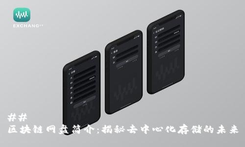 ## 
区块链网盘简介：揭秘去中心化存储的未来