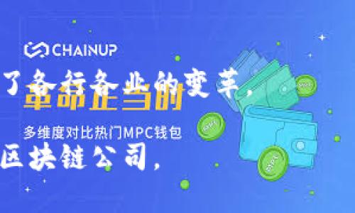 区块链公司是指以区块链技术为基础运营或提供产品和服务的企业。这些公司利用区块链的去中心化、透明性和安全性特点来开发不同的应用，包括但不限于数字货币、智能合约、去中心化金融（DeFi）、供应链管理、身份认证等。

### 主要特点

1. **去中心化**：区块链技术通过分布式网络降低了对中介的依赖，使得数据交易和存储更加安全和高效。

2. **透明性**：区块链上的每一笔交易都可以被网络中的所有参与者查看，从而提高了信任度。

3. **不可篡改性**：一旦数据被记录在区块链上，就无法轻易更改，从而增强了数据的完整性。

### 区块链公司的应用领域

- **金融服务**：提供数字货币交易平台、去中心化金融产品等。
- **供应链管理**：使用区块链追踪产品的来源和运输过程，提高透明度和效率。
- **身份认证**：通过区块链技术确保用户身份数据的安全性。
- **智能合约**：自动执行合约条款的协议，不需要中介参与。

### 发展情况

近年来，随着区块链技术的成熟，越来越多的初创公司和传统企业开始探索和使用区块链技术，推动了各行各业的变革。

如果你对此感兴趣，可以了解更多关于区块链的基础知识、其潜在的应用场景，以及如何选择靠谱的区块链公司。