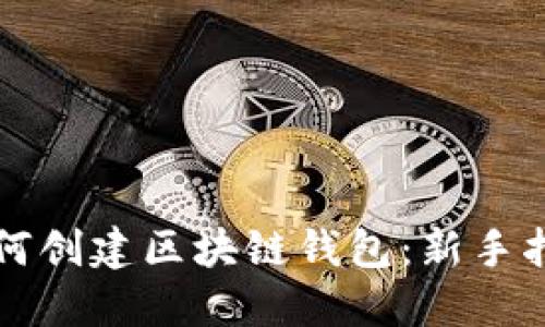 如何创建区块链钱包：新手指南