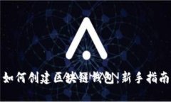 如何创建区块链钱包：新