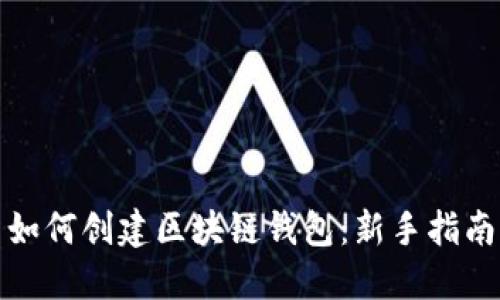 如何创建区块链钱包：新手指南